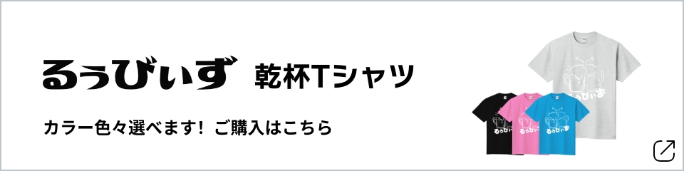 るぅびぃず 乾杯Tシャツ