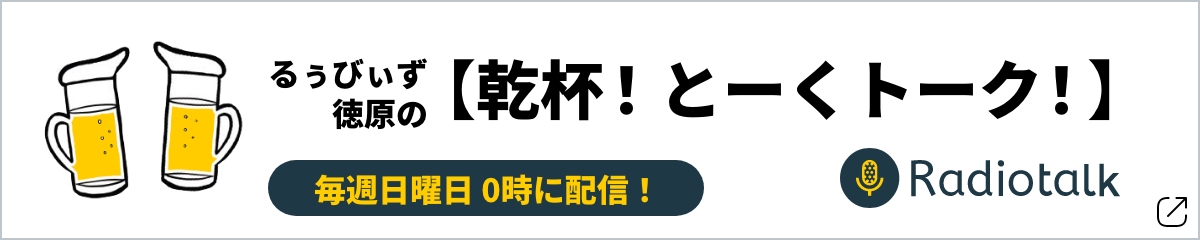 るぅびぃず ラジオトーク